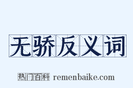 无骄反义词是什么意思的图片